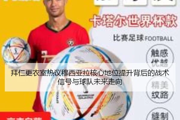 拜仁更衣室热议穆西亚拉核心地位提升背后的战术信号与球队未来走向