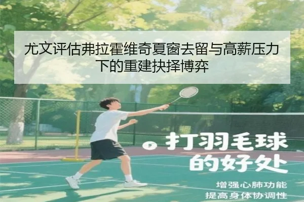 尤文评估弗拉霍维奇夏窗去留与高薪压力下的重建抉择博弈
