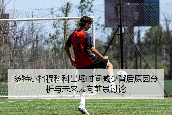 多特小将穆科科出场时间减少背后原因分析与未来去向前景讨论