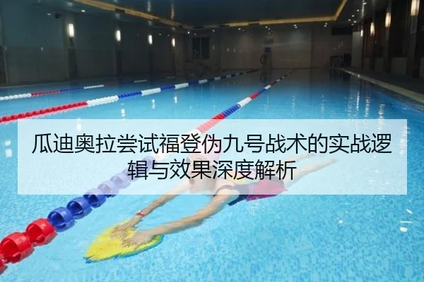 瓜迪奥拉尝试福登伪九号战术的实战逻辑与效果深度解析
