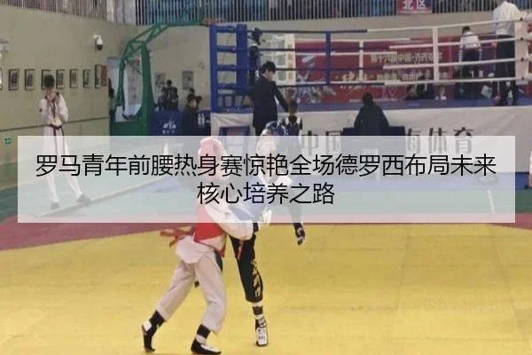 罗马青年前腰热身赛惊艳全场德罗西布局未来核心培养之路