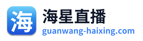 海星直播